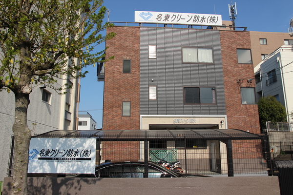 名東クリーン防水株式会社