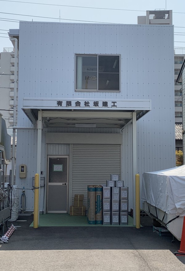 有限会社坂建工