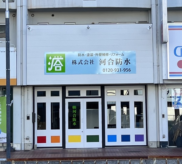 株式会社河合防水